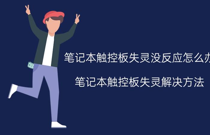 笔记本触控板失灵没反应怎么办 笔记本触控板失灵解决方法